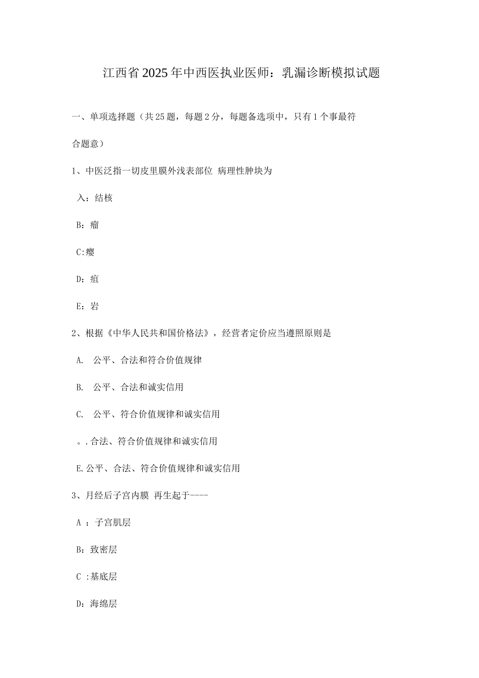 2025年江西省中西医执业医师乳漏诊断模拟试题_第1页