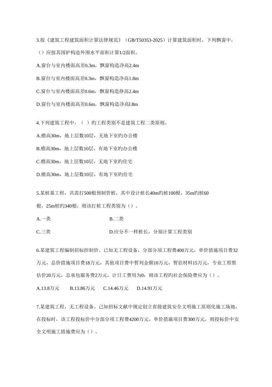 2025年江苏造价员考试土建试题以及答案_第3页