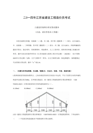 2025年江苏造价员考试土建试题以及答案