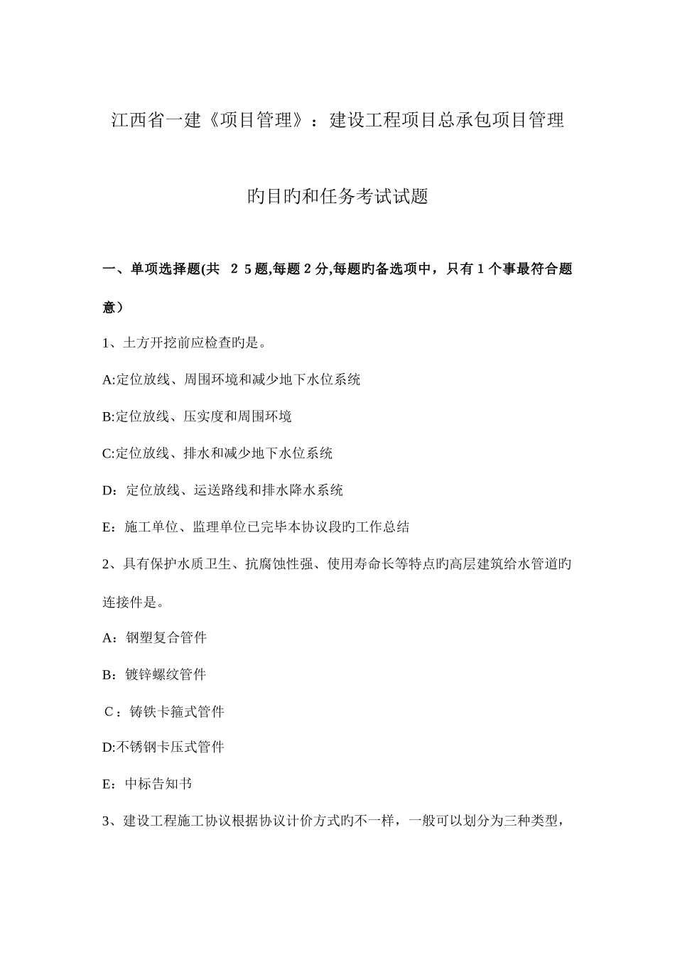 2025年江西省一建项目管理建设工程项目总承包项目管理的目标和任务考试试题_第1页