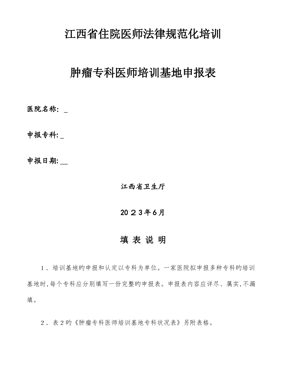 2025年江西省住院医师规范化培训肿瘤专科医师培训基地申报表_第1页