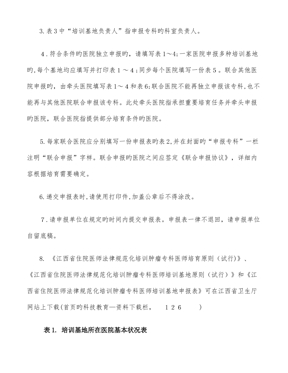 2025年江西省住院医师规范化培训肿瘤专科医师培训基地申报表_第2页