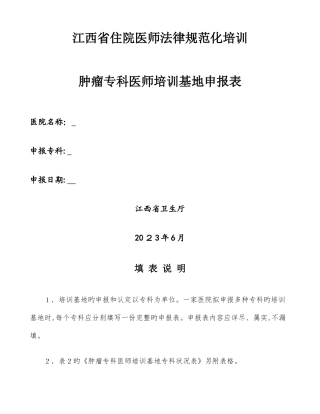 2025年江西省住院医师规范化培训肿瘤专科医师培训基地申报表