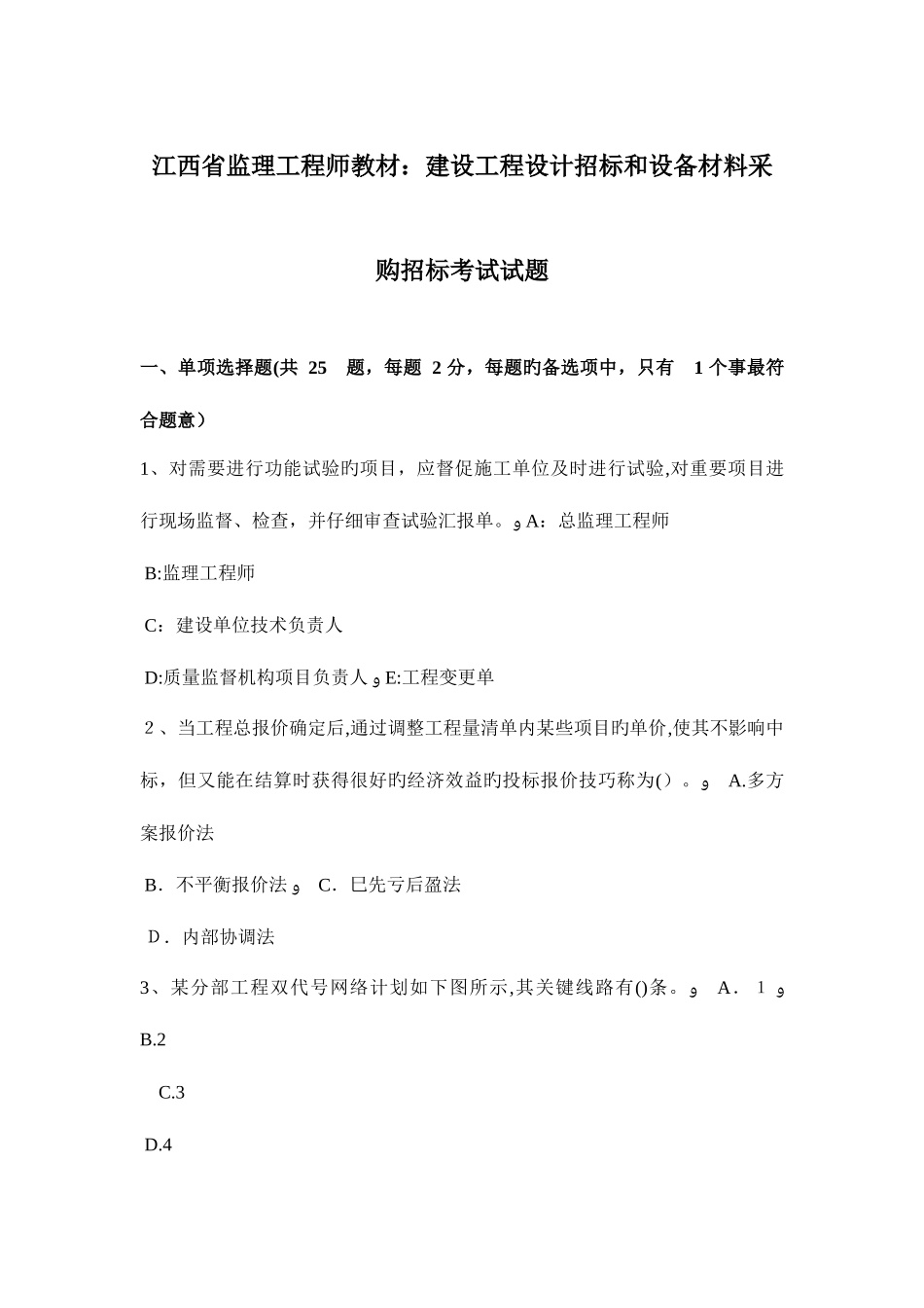 2025年江西省监理工程师教材建设工程设计招标和设备材料采购招标考试试题_第1页