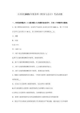 2025年江西省税务师财务与会计考试试题