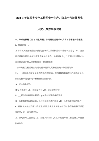2025年江西省安全工程师安全生产防止电气装置发生火灾爆炸事故试题