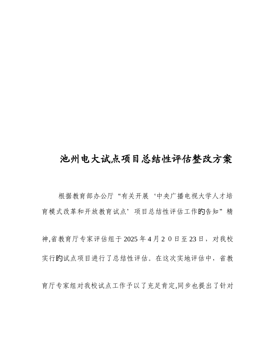 2025年池州电大试点项目总结性评估整改方案_第1页