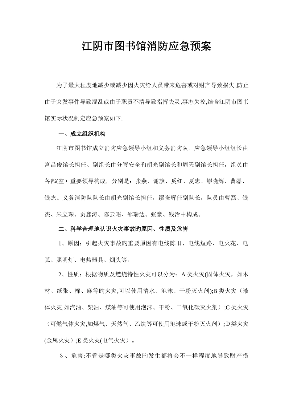 2025年江阴市图书馆消防应急预案_第1页