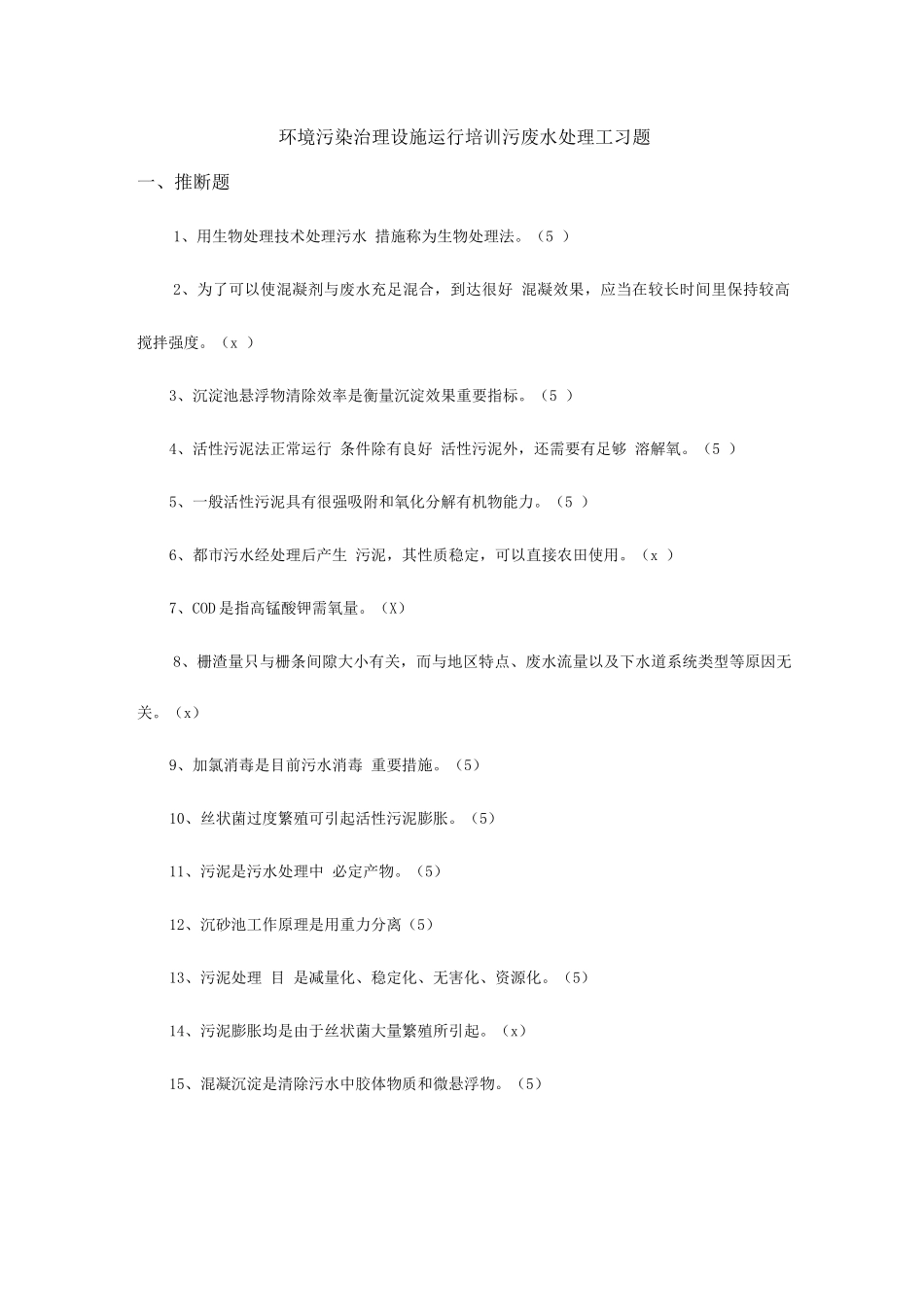 2025年污水处理工复习题库_第1页