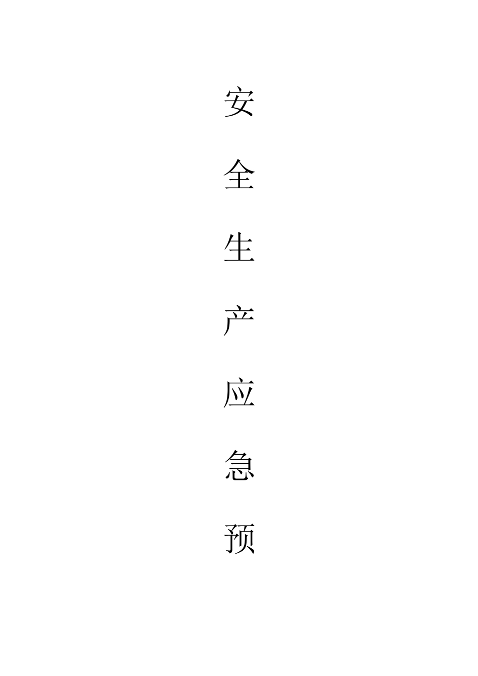 2025年污水处理站应急预案通用范文_第1页