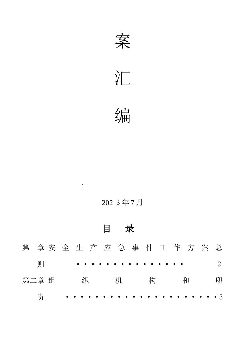 2025年污水处理站应急预案通用范文_第2页