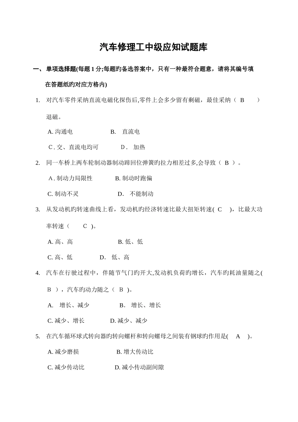 2025年汽车修理工中级应知试题库_第1页