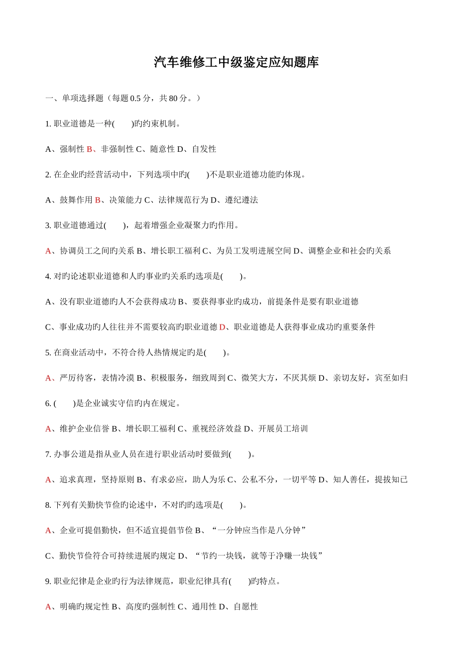 2025年汽车维修工中级鉴定应知题库_第1页