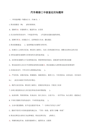 2025年汽车维修工中级鉴定应知题库