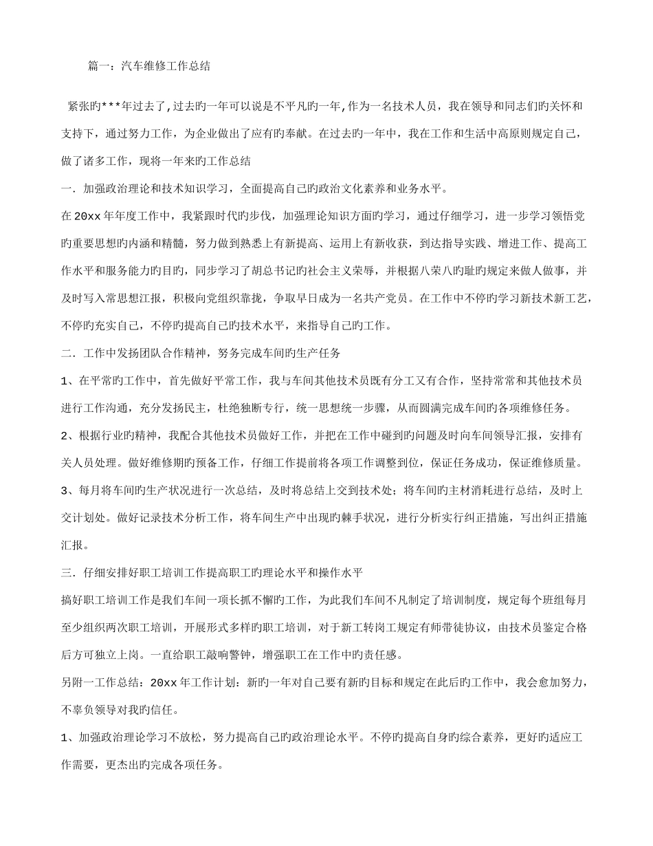 2025年汽车维修工作总结_第1页