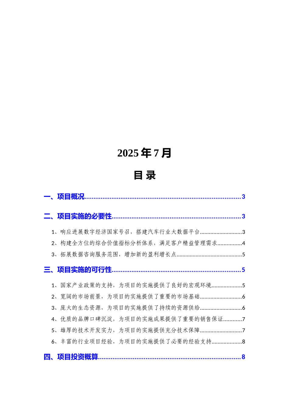 2025年汽车行业数据分析平台建设项目可行性研究报告_第2页