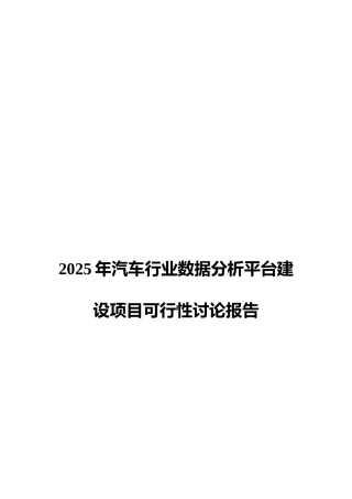 2025年汽车行业数据分析平台建设项目可行性研究报告