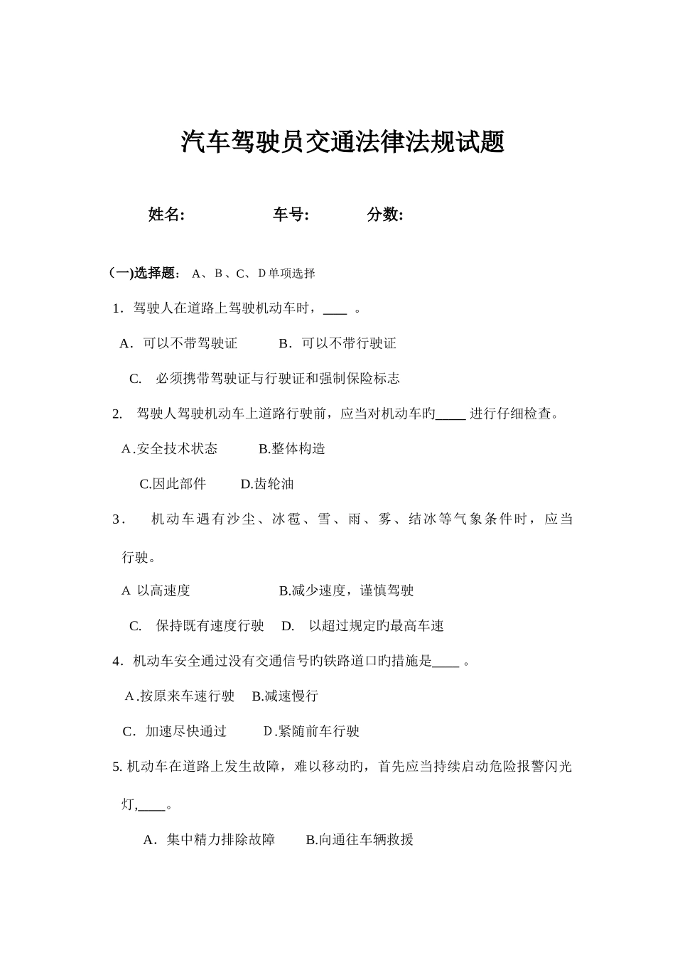 2025年汽车驾驶员交通法规考试试题_第1页