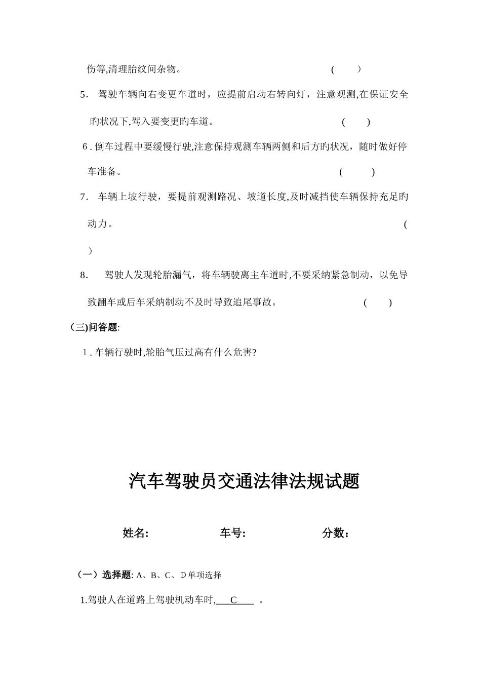 2025年汽车驾驶员交通法规考试试题_第3页
