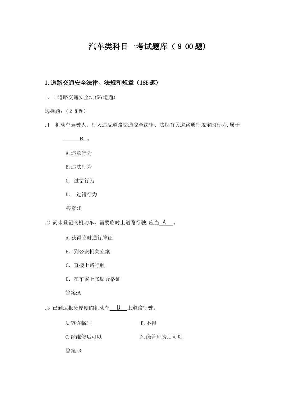 2025年汽车类考试科目一题库绝对全_第1页