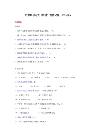 2025年汽车维修电工四级理论