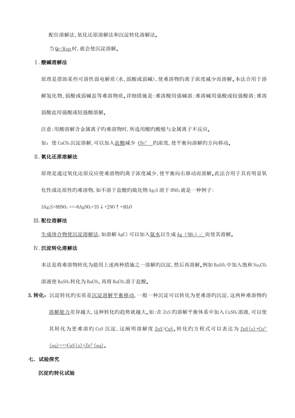 2025年沉淀溶解平衡知识点_第3页