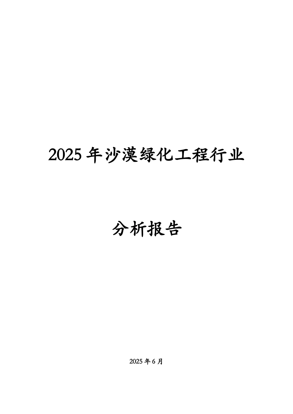 2025年沙漠绿化工程行业分析报告_第1页