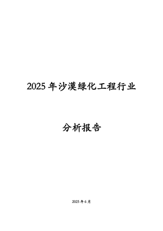 2025年沙漠绿化工程行业分析报告
