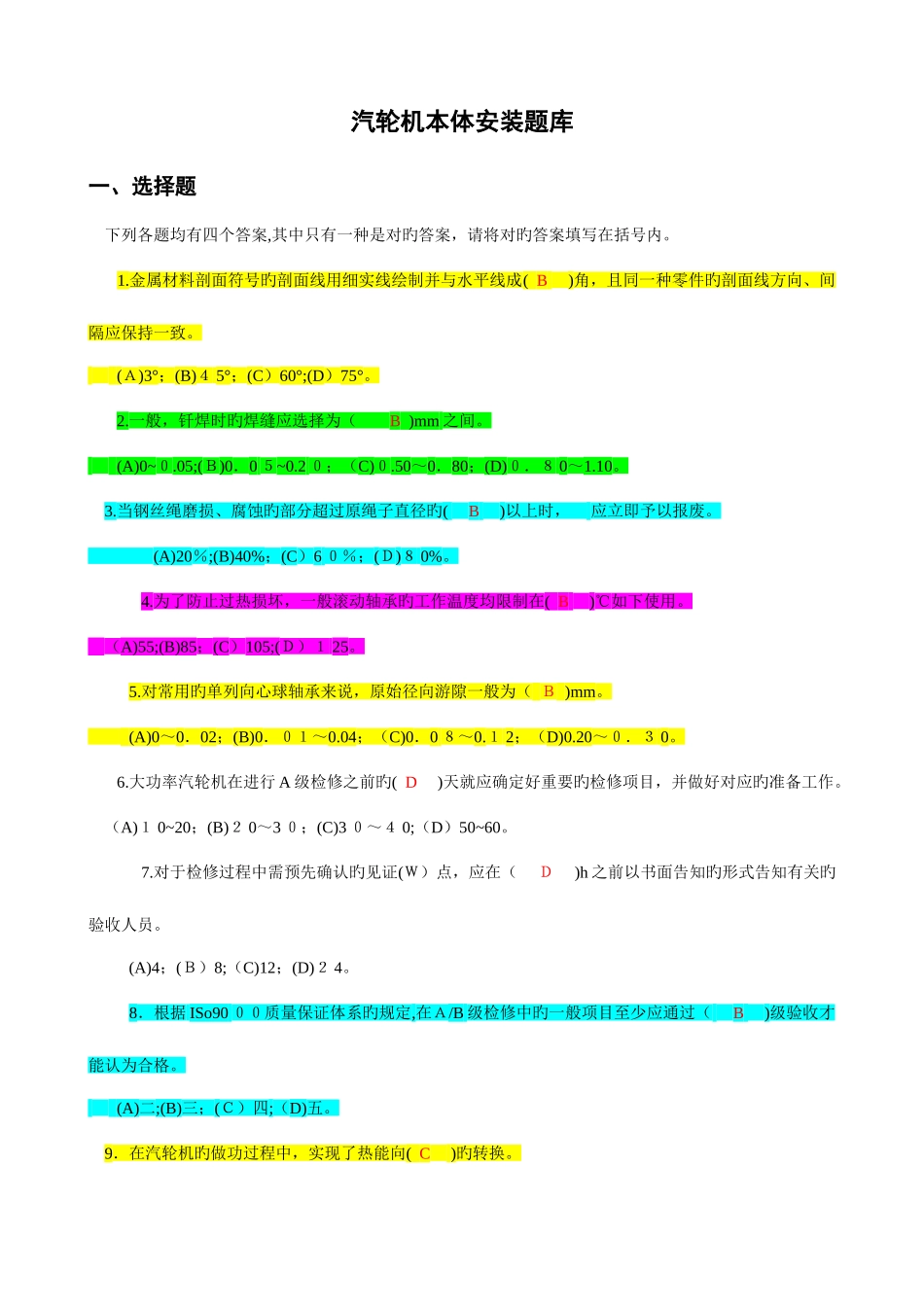 2025年汽轮机本体安装题库_第1页