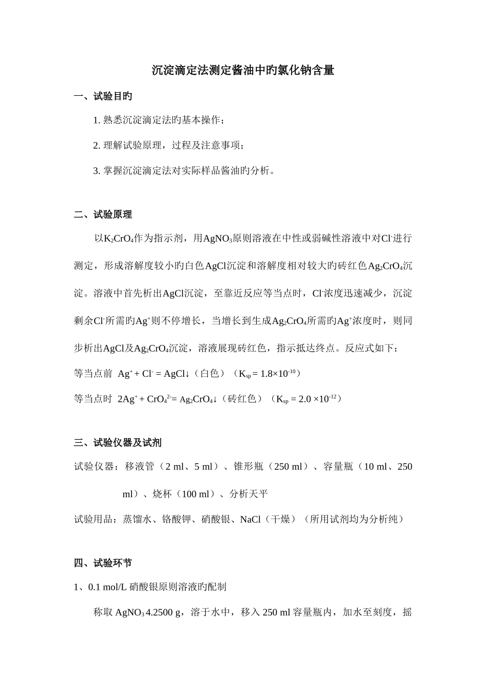 2025年沉淀滴定测定酱油中氯化钠含量实验报告_第1页