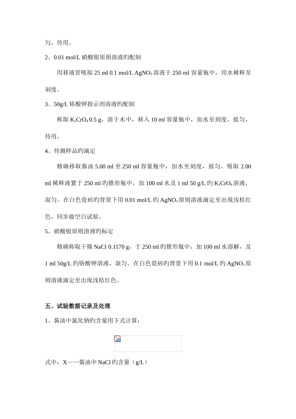 2025年沉淀滴定测定酱油中氯化钠含量实验报告_第2页