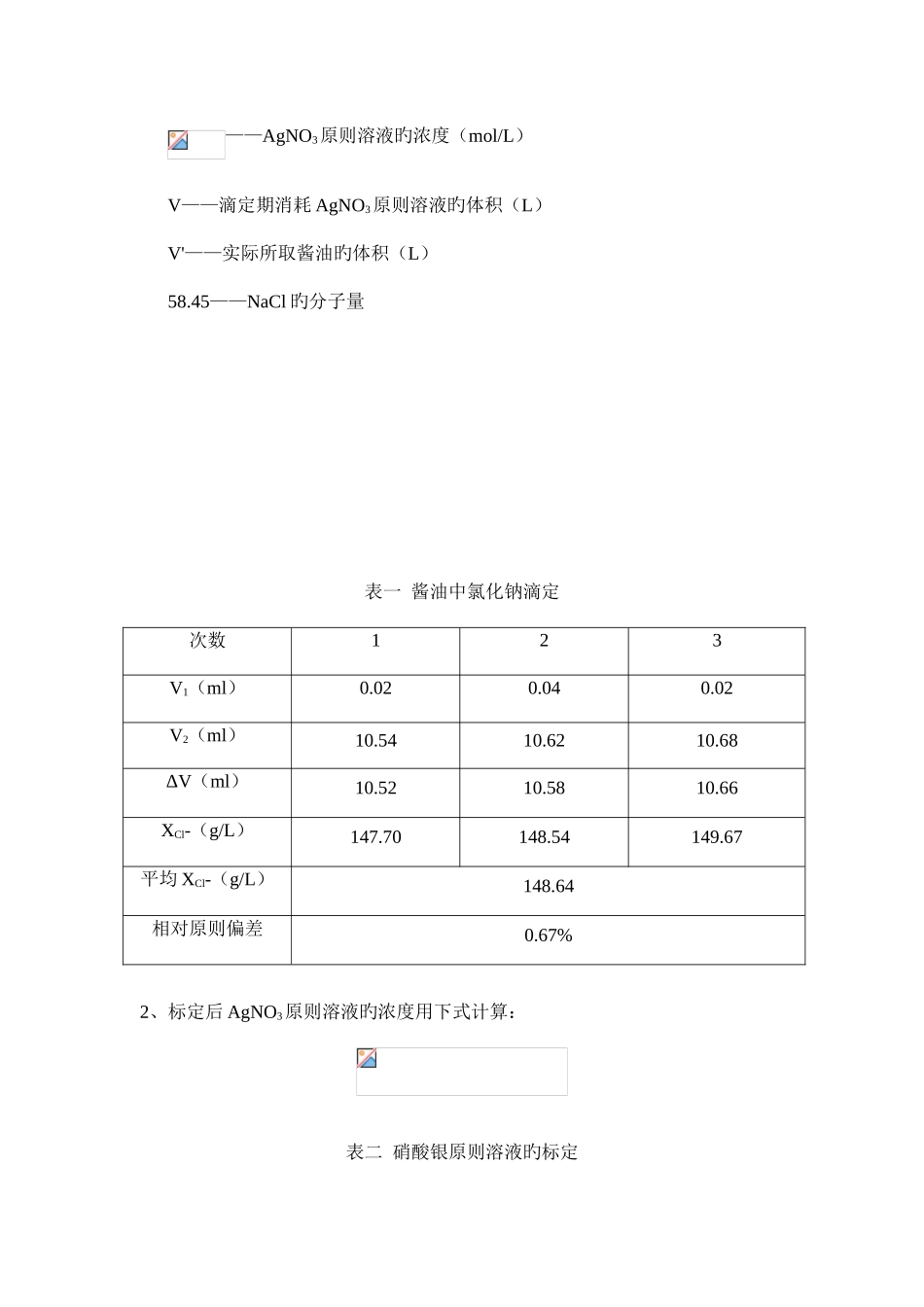 2025年沉淀滴定测定酱油中氯化钠含量实验报告_第3页
