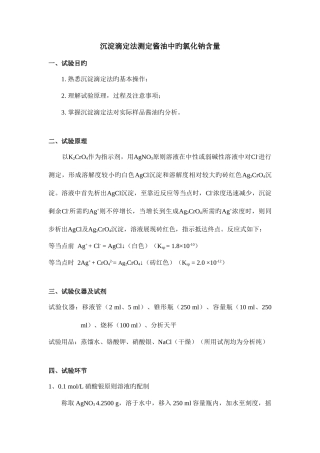 2025年沉淀滴定测定酱油中氯化钠含量实验报告