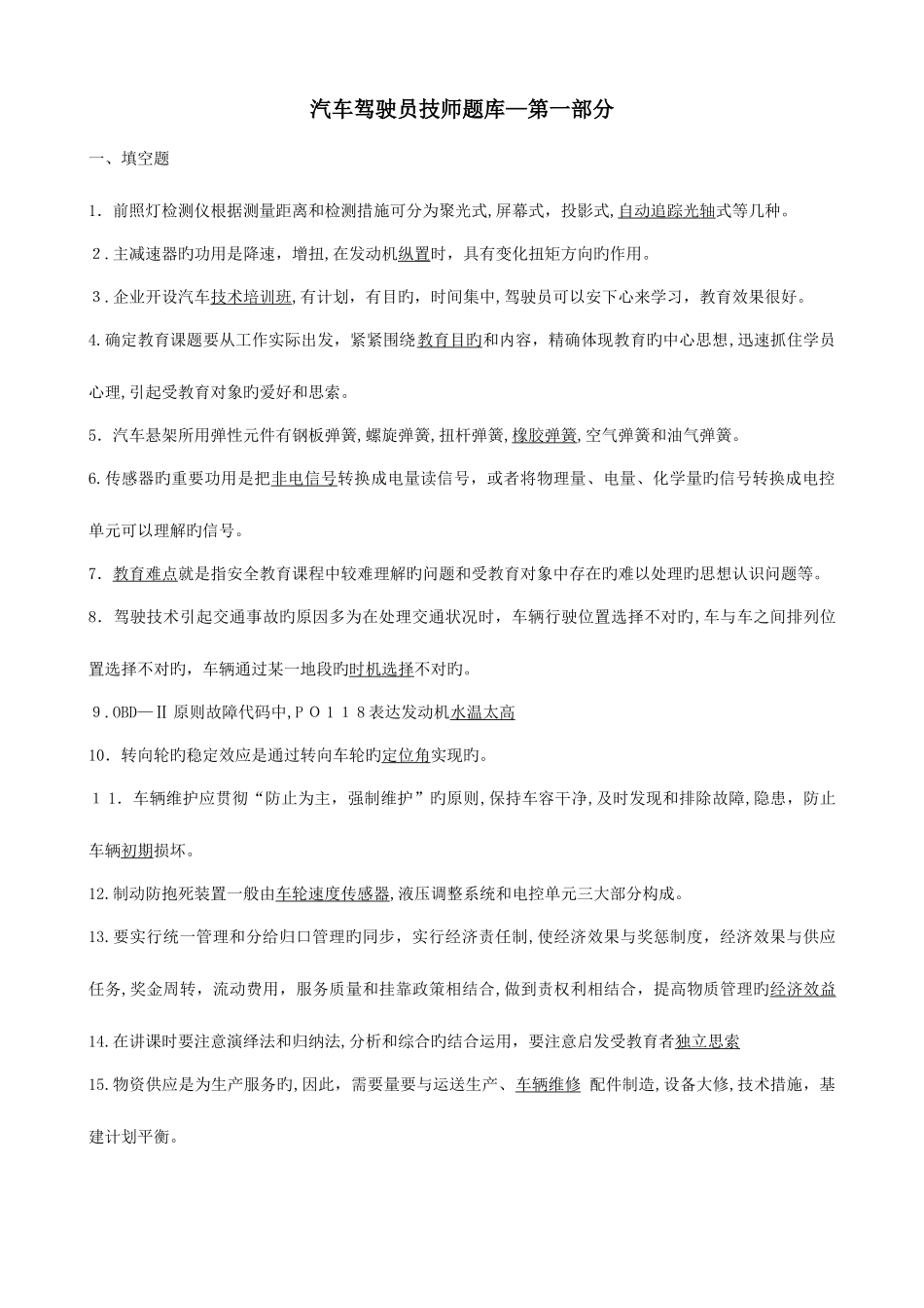 2025年汽车驾驶员技师题库含答案_第1页