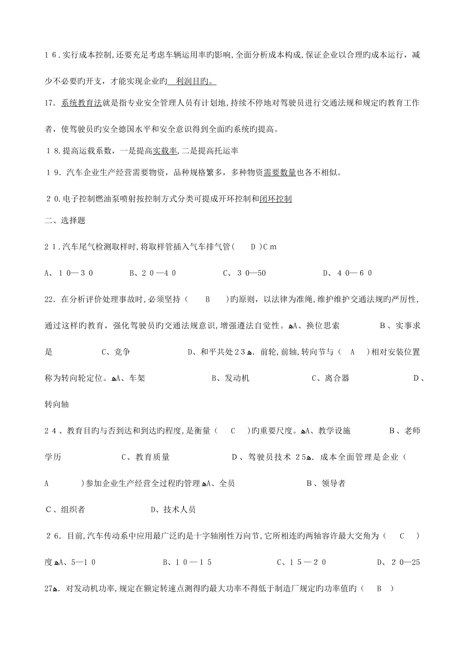 2025年汽车驾驶员技师题库含答案_第2页