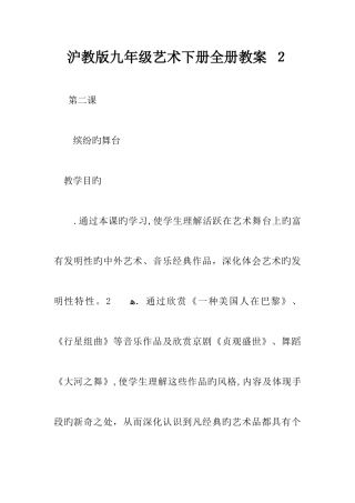 2025年沪教版九年级艺术下册全册教案