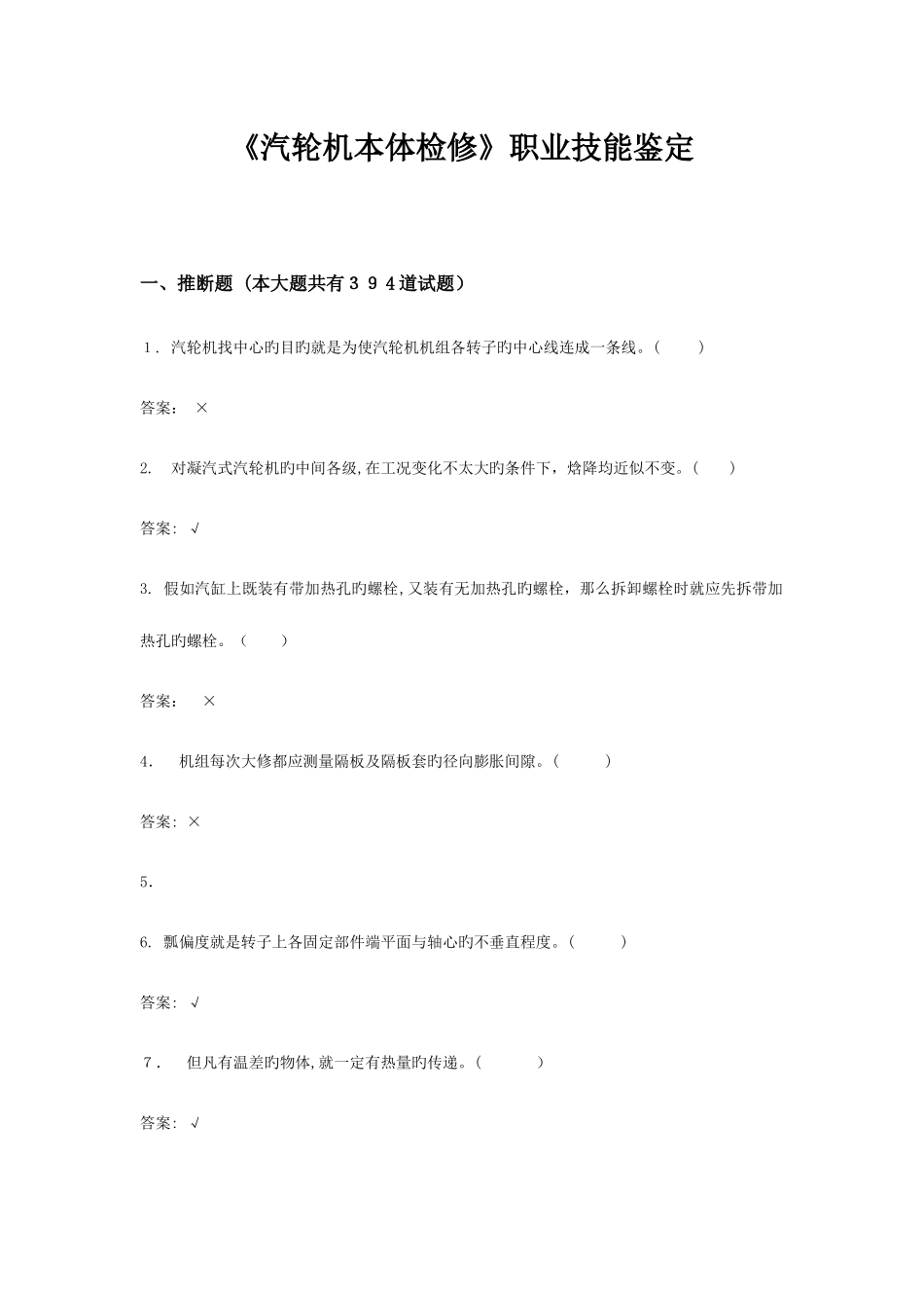 2025年汽轮机本体检修职业技能鉴定题库_第1页
