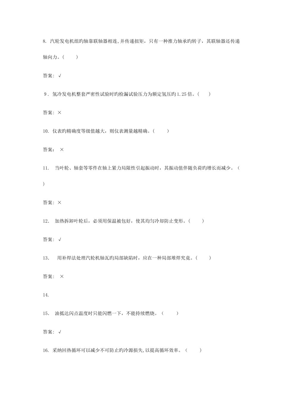 2025年汽轮机本体检修职业技能鉴定题库_第2页