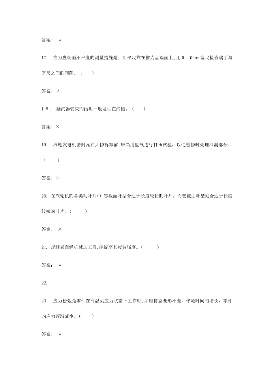 2025年汽轮机本体检修职业技能鉴定题库_第3页