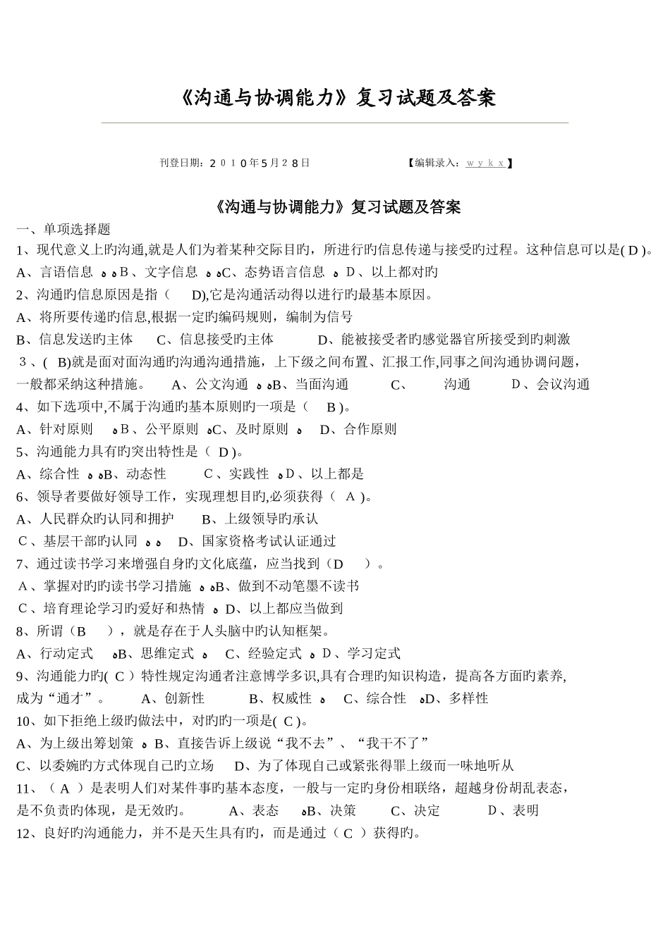 2025年沟通与协调能力试题包过题库_第1页