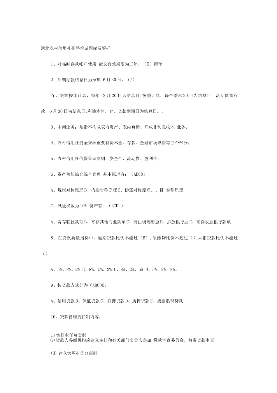 2025年河北农村信用社招聘笔试题库及解析_第1页