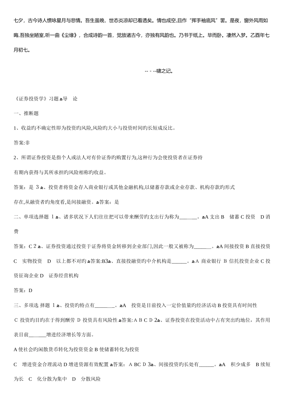 2025年河北师范大学商学院证券投资学题库试题及答案_第1页