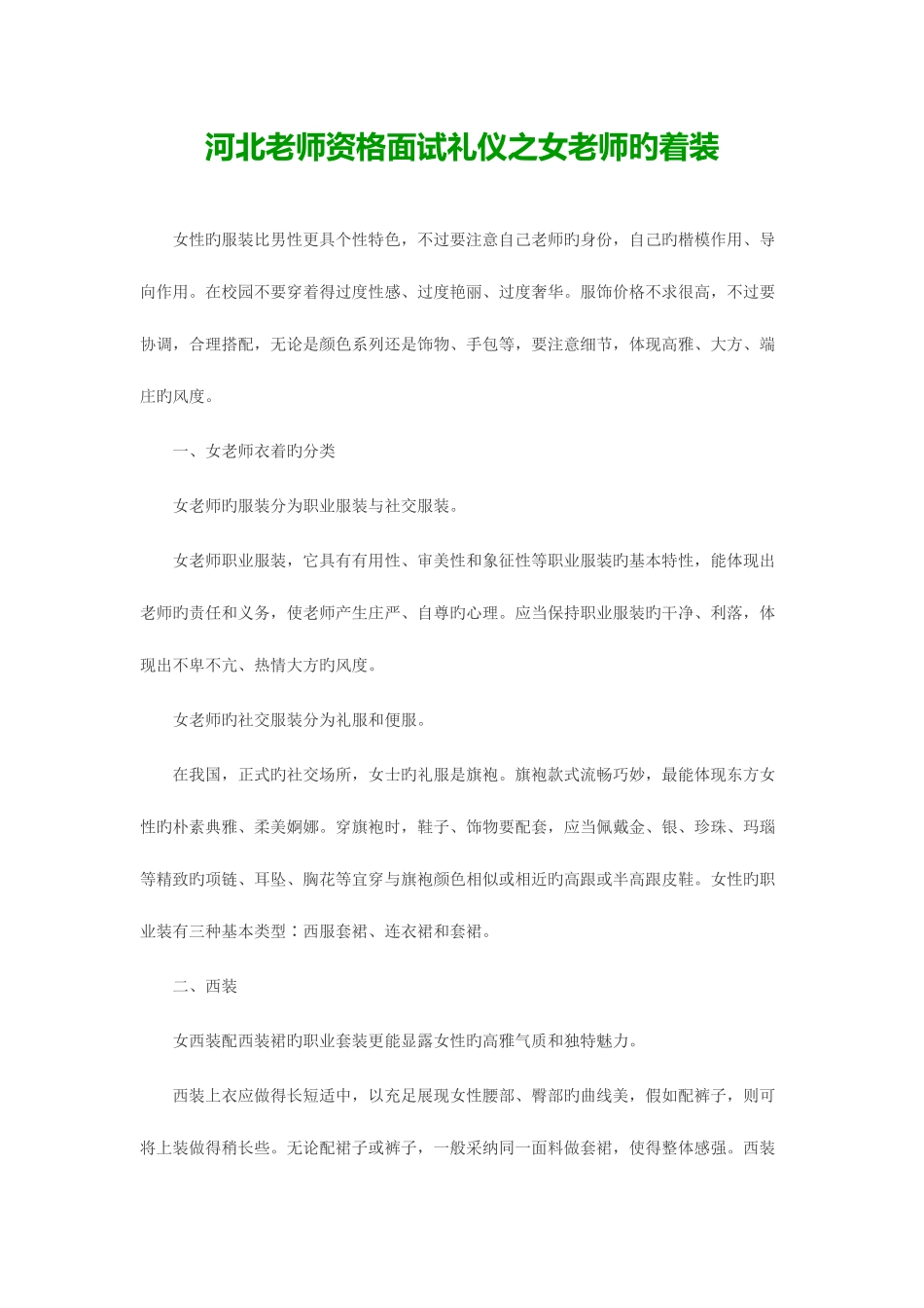 2025年河北教师资格面试礼仪之女教师的着装_第1页