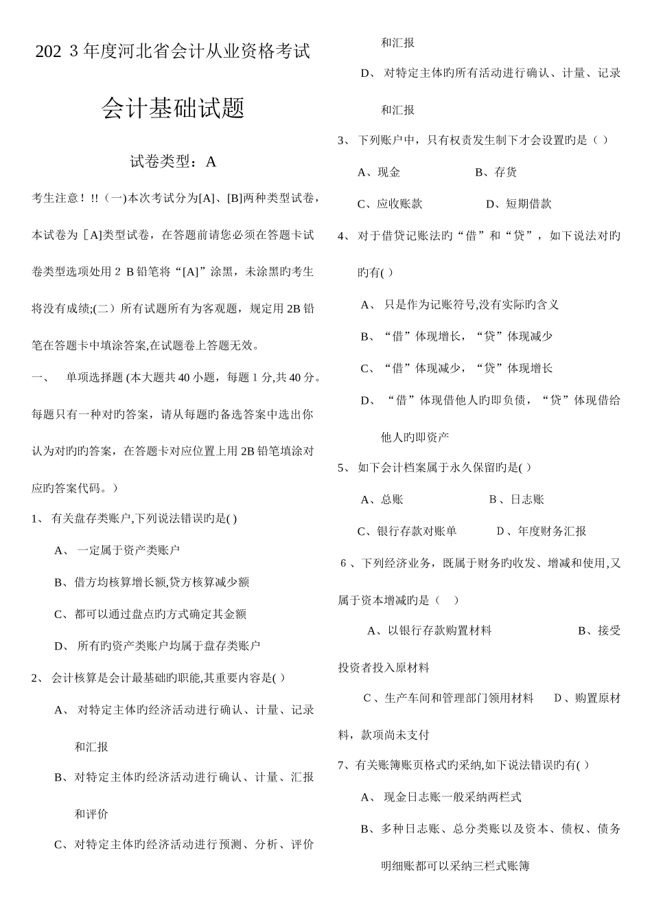 2025年河北省会计从业资格考试会计基础A_第1页