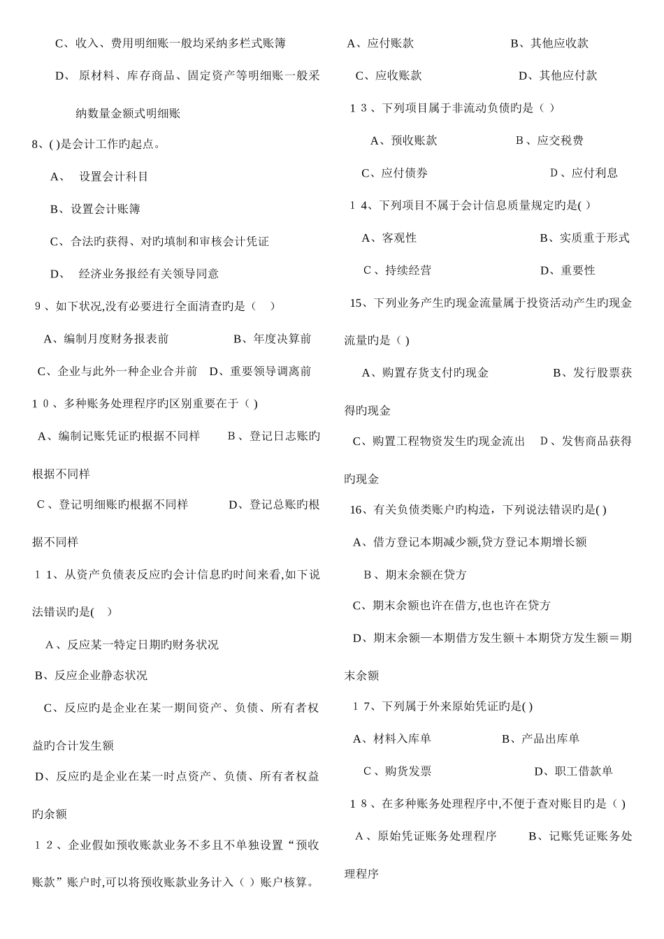 2025年河北省会计从业资格考试会计基础A_第2页