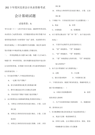 2025年河北省会计从业资格考试会计基础A