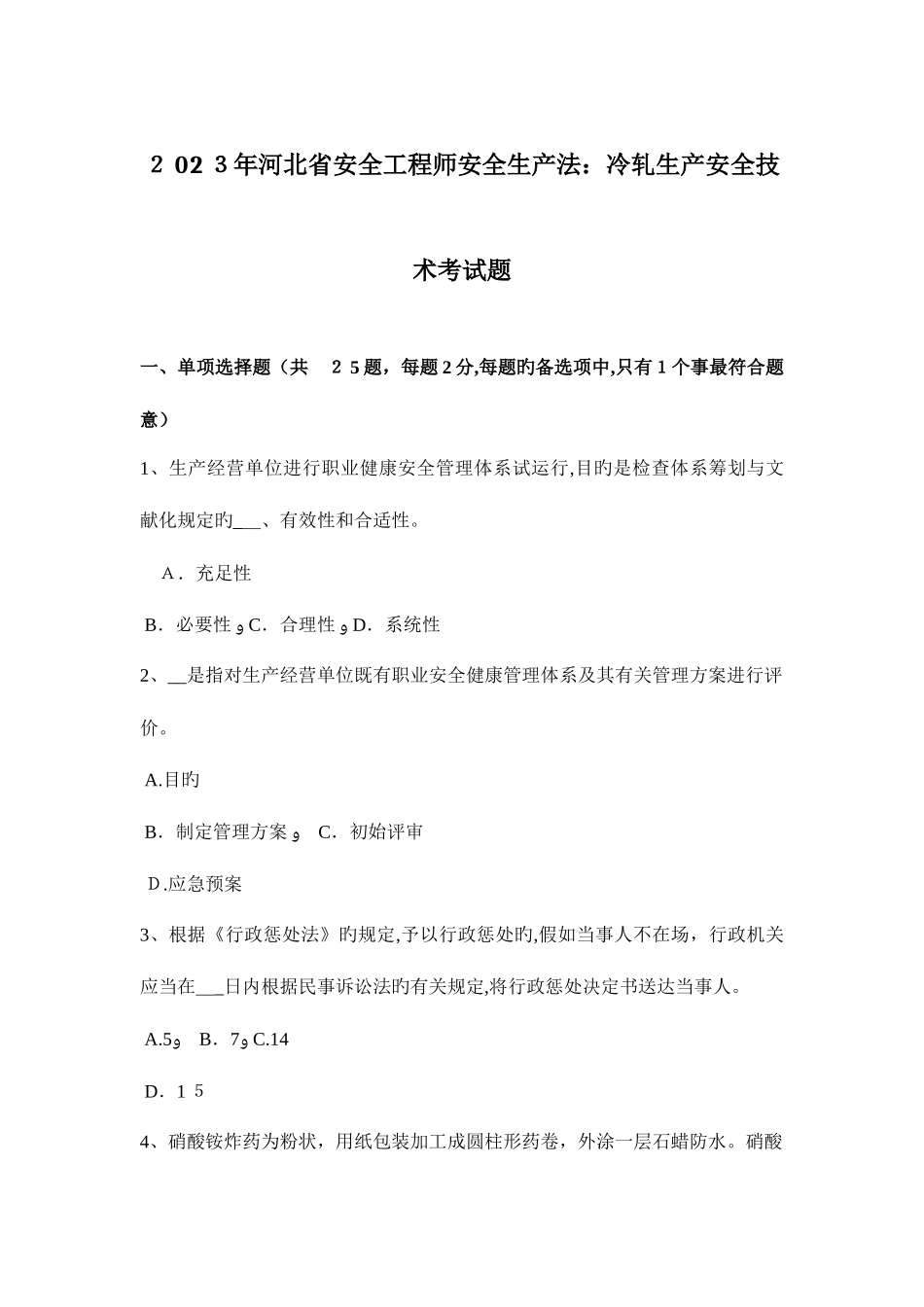 2025年河北省安全工程师安全生产法冷轧生产安全技术考试题_第1页