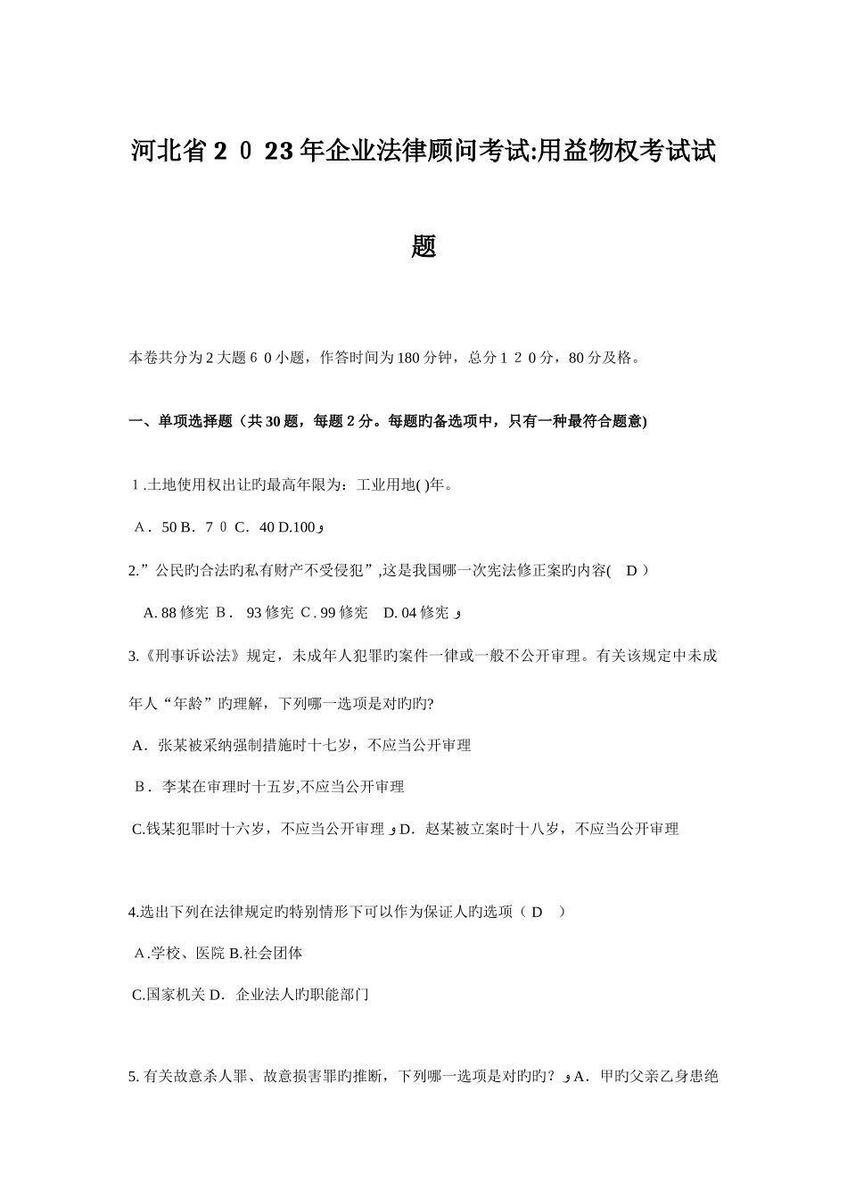 2025年河北省企业法律顾问考试用益物权考试试题_第1页