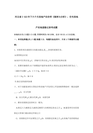 2025年河北省下半年房地产估价师案例与分析住宅房地产实地查勘记录考试题