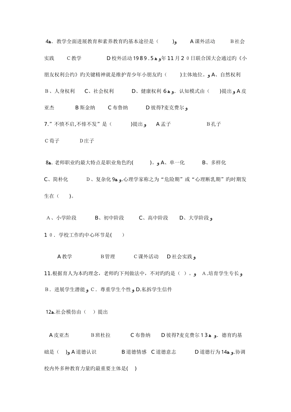 2025年河北省小学教师教师资格证考试试卷_第2页